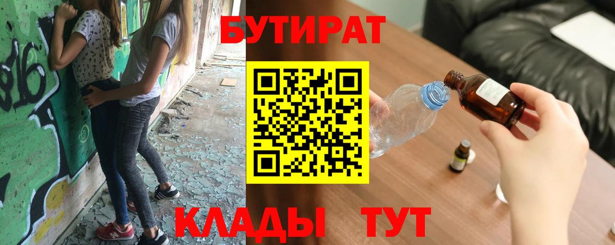 Бутират Butirat Кемерово