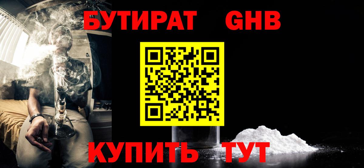 БУТИРАТ Butirat  Бутират  Кемерово 